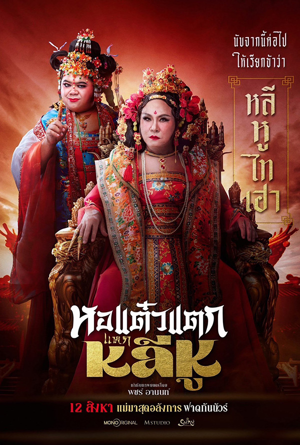 Hor Taew Tak: Haek Li Hu - Thai movie poster