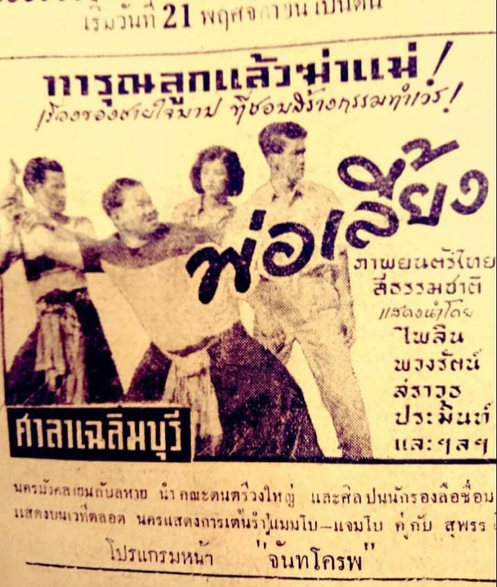 พ่อเลี้ยง - โปสเตอร์ภาพยนตร์ไทย