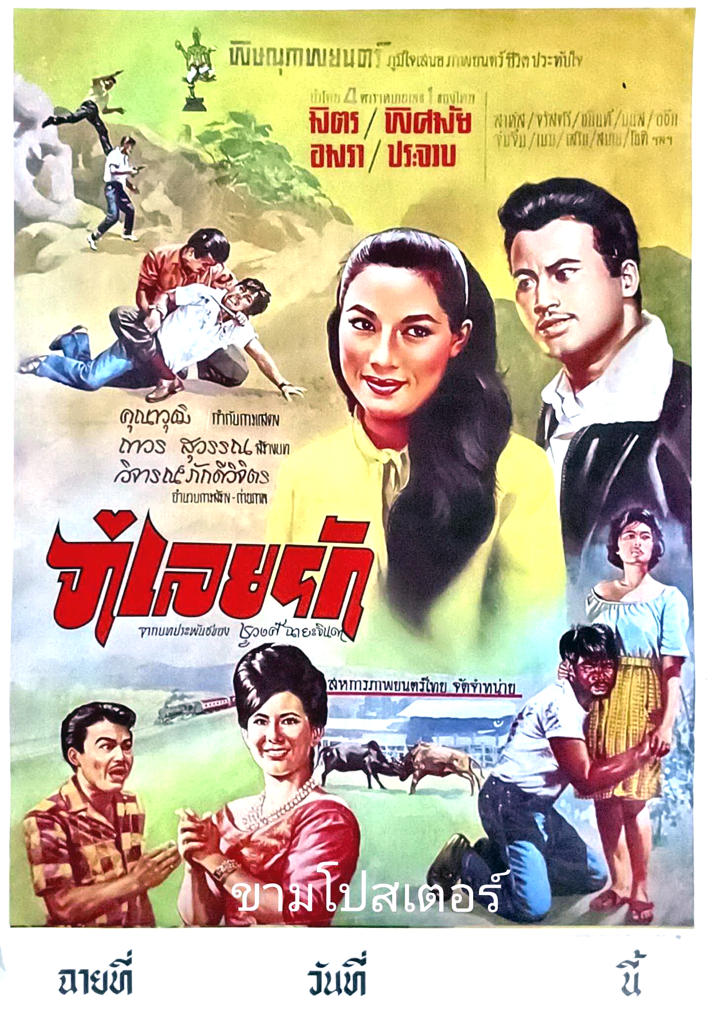 จำเลยรัก - โปสเตอร์ภาพยนตร์ไทย