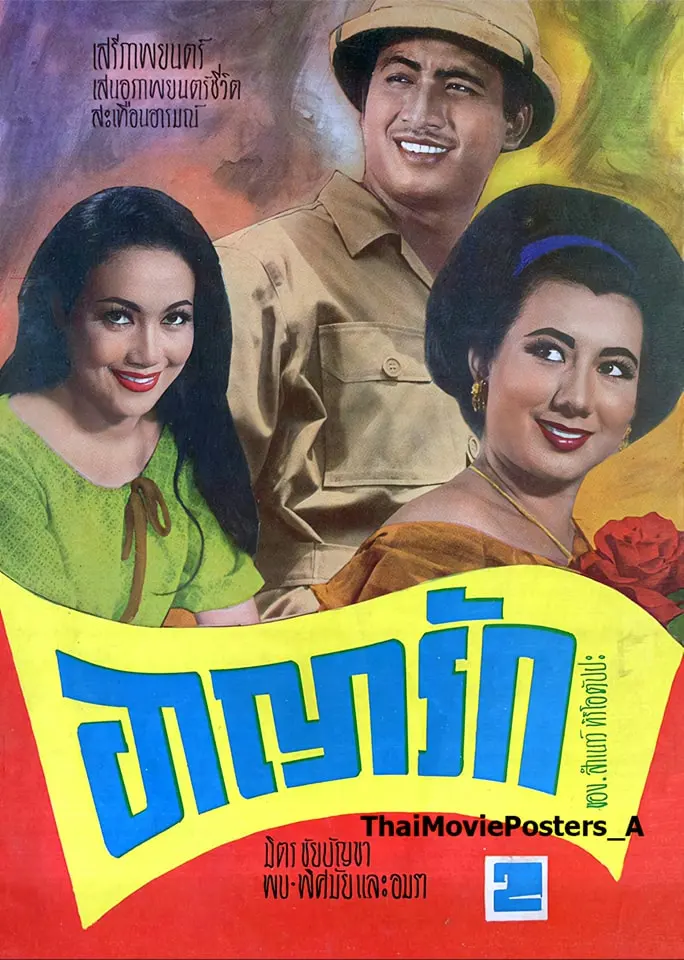อาญารัก
