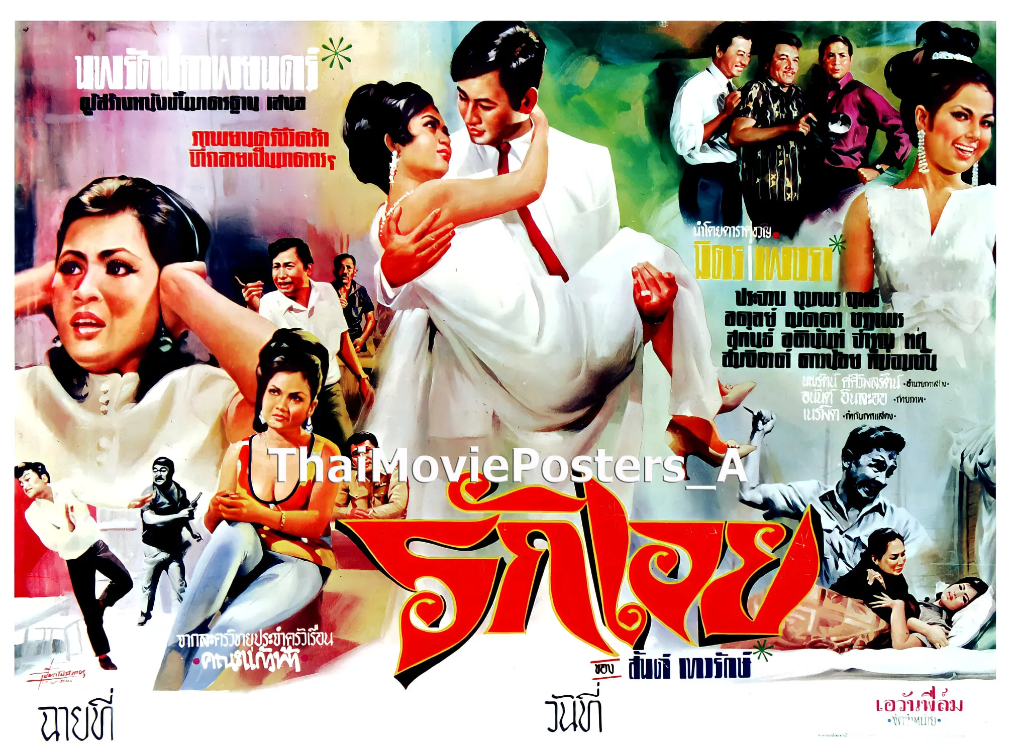 รักเอย - โปสเตอร์ภาพยนตร์ไทย