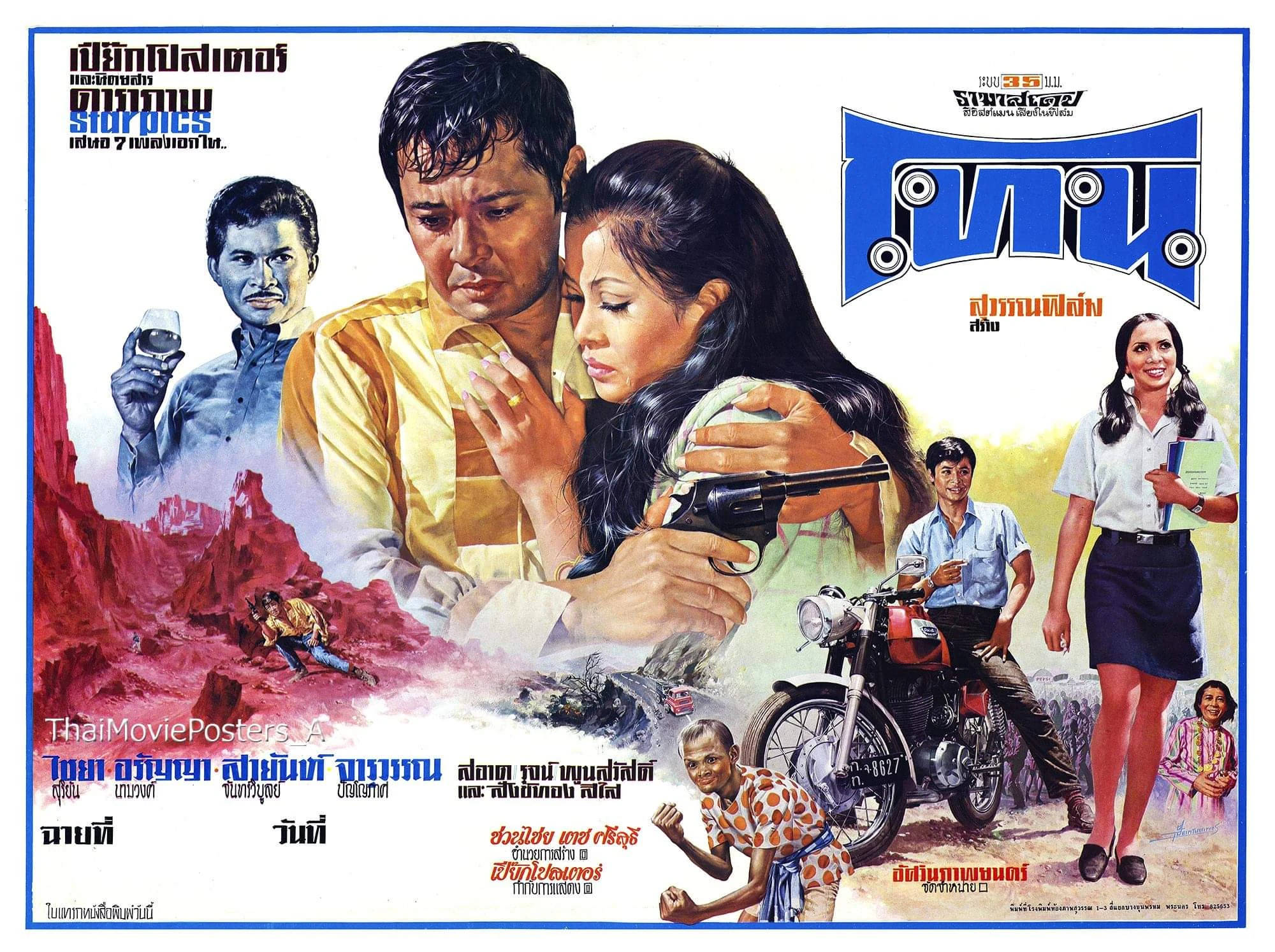 โทน - โปสเตอร์ภาพยนตร์ไทย