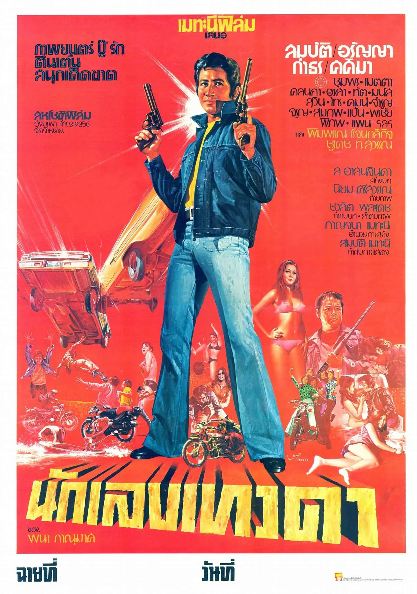 นักเลงเทวดา - โปสเตอร์ภาพยนตร์ไทย