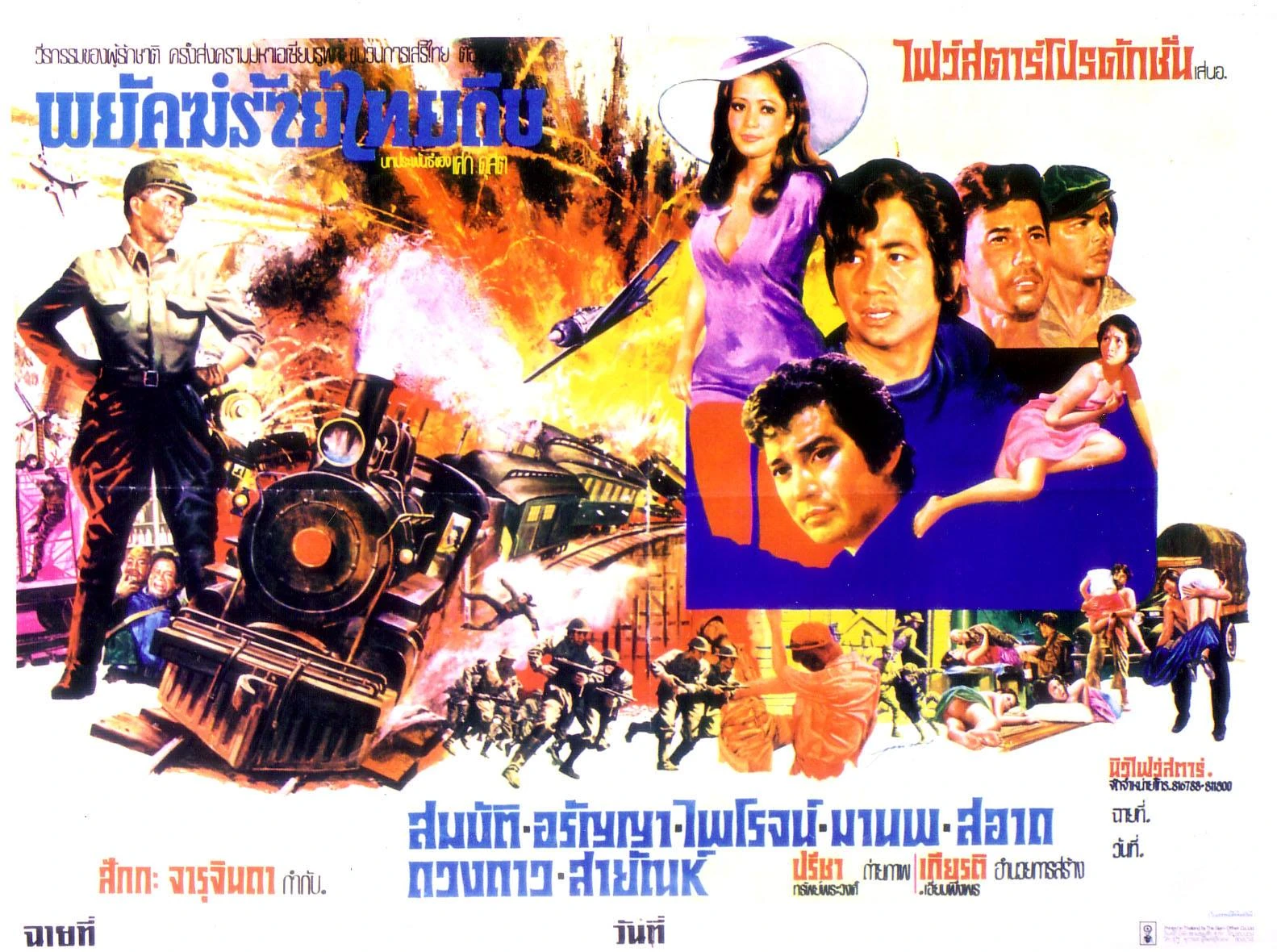 พยัคฆ์ร้ายไทยถีบ - โปสเตอร์ภาพยนตร์ไทย