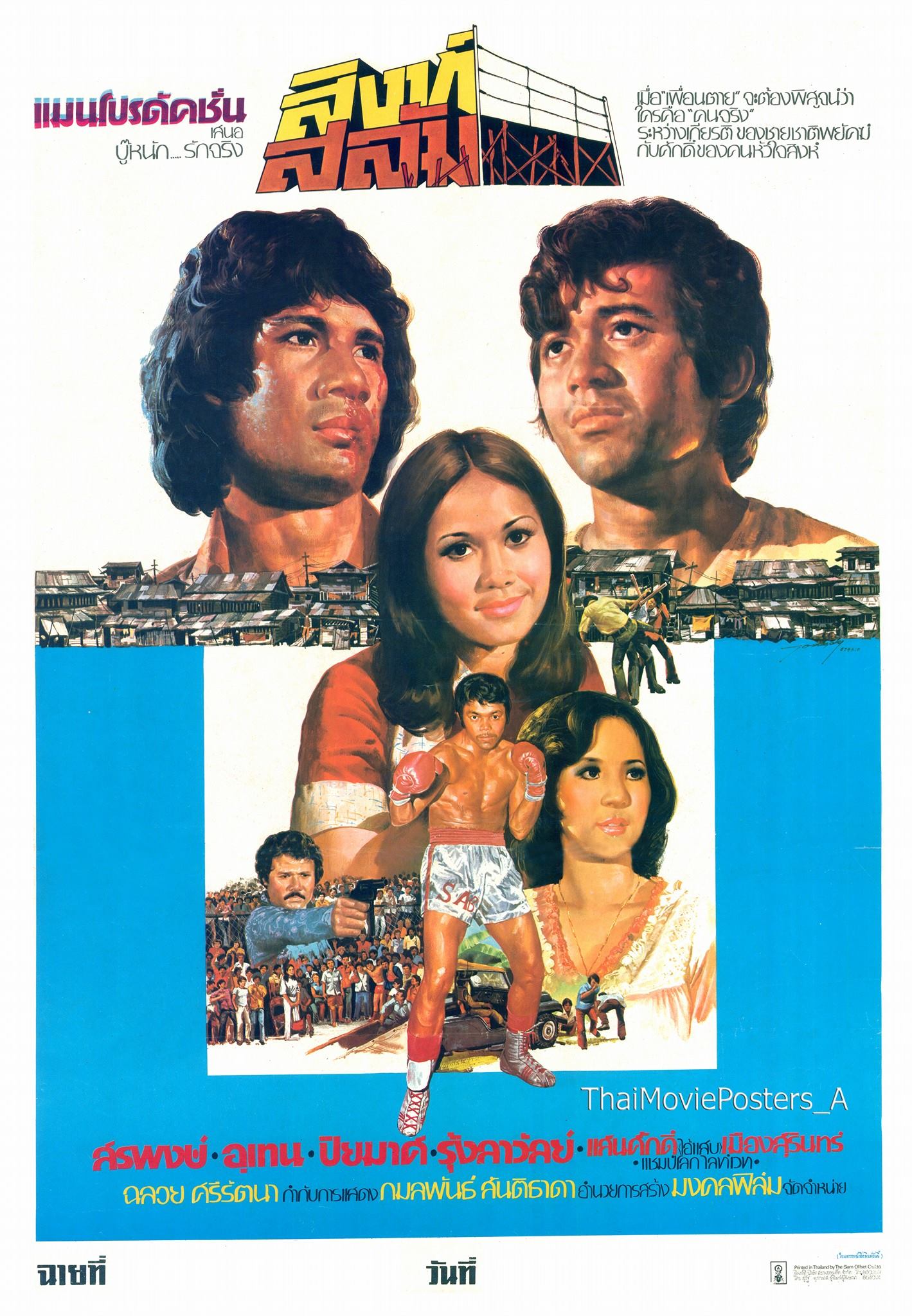 สิงห์สลัม - โปสเตอร์ภาพยนตร์ไทย