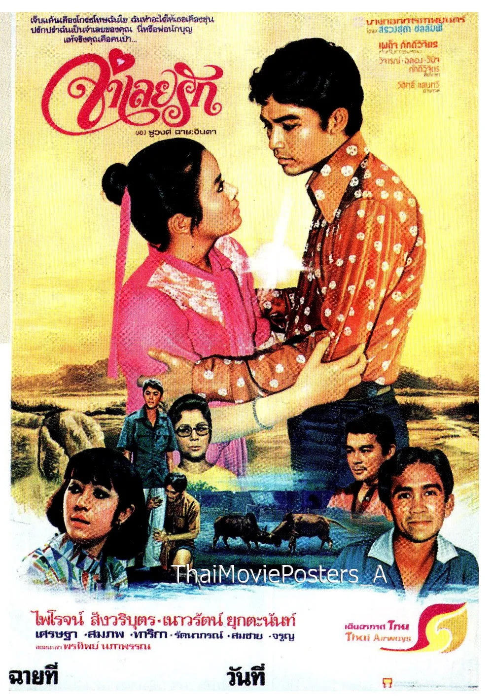 จำเลยรัก - โปสเตอร์ภาพยนตร์ไทย