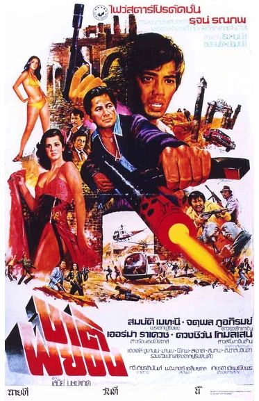 ชาติผยอง - โปสเตอร์ภาพยนตร์ไทย