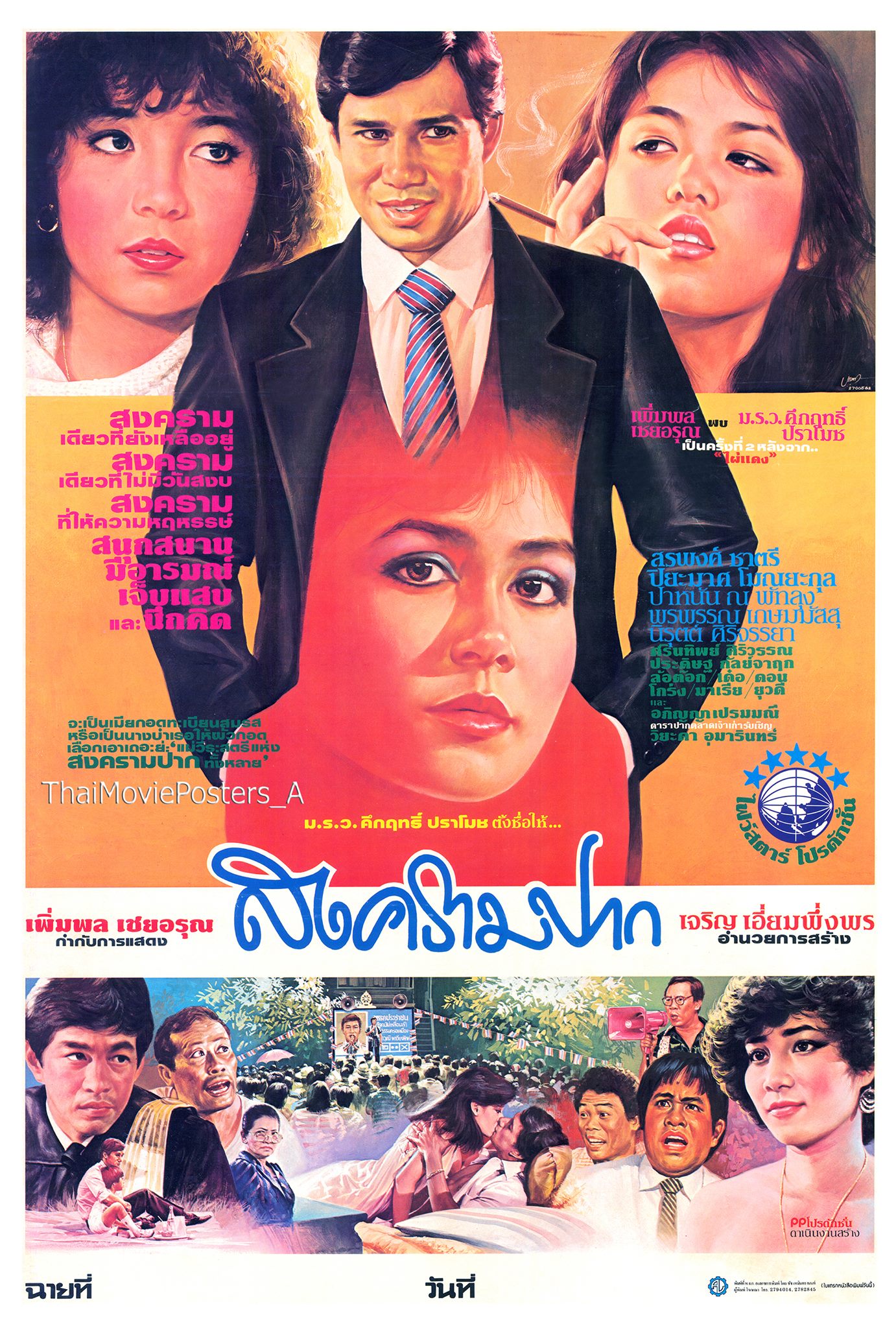 สงครามปาก - โปสเตอร์ภาพยนตร์ไทย