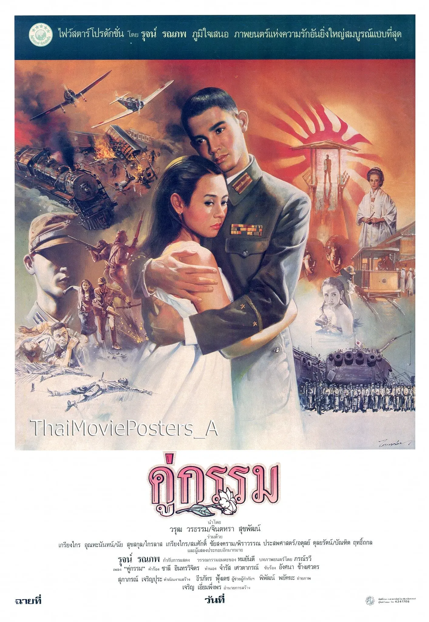 คู่กรรม - โปสเตอร์ภาพยนตร์ไทย