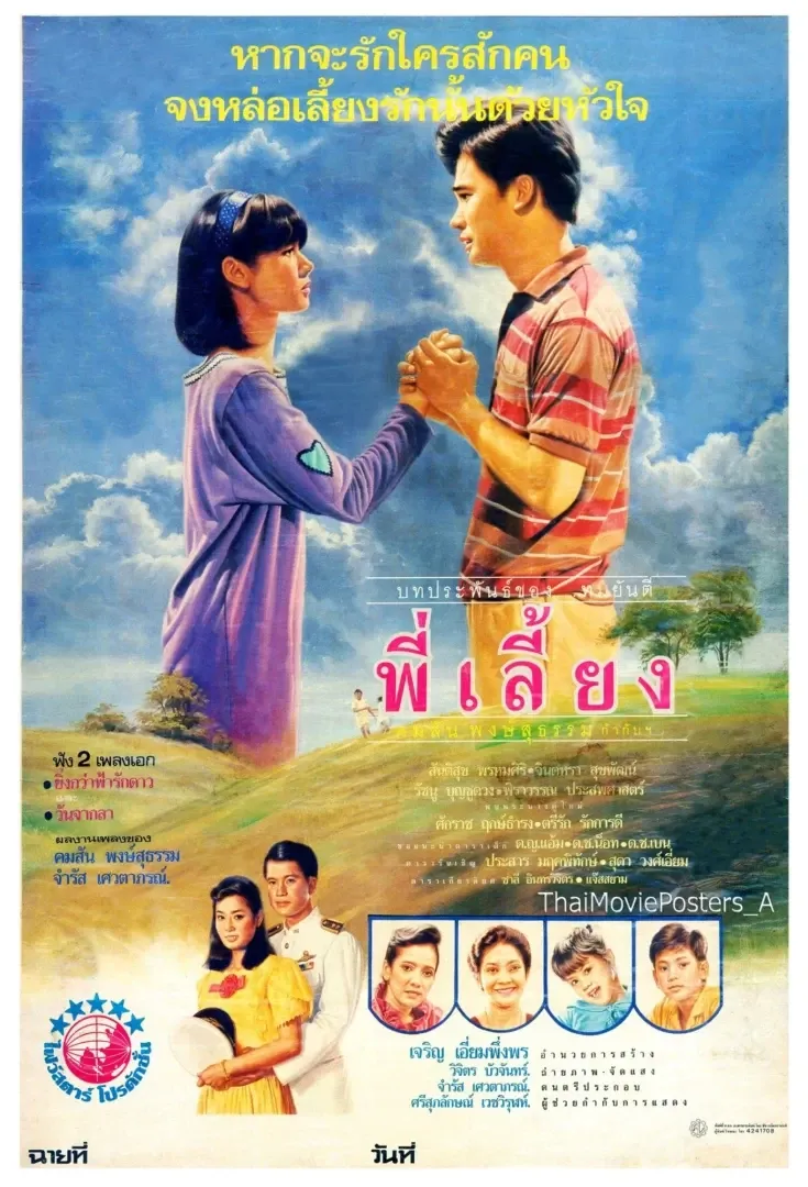 พี่เลี้ยง - โปสเตอร์ภาพยนตร์ไทย