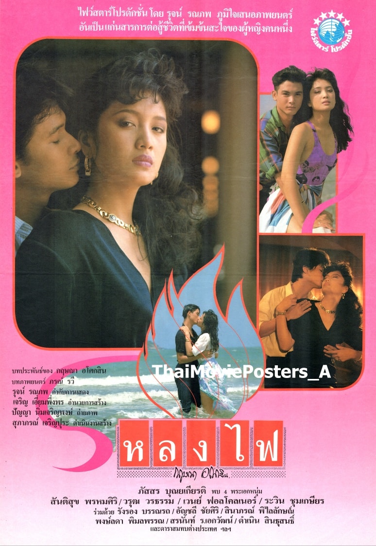 หลงไฟ