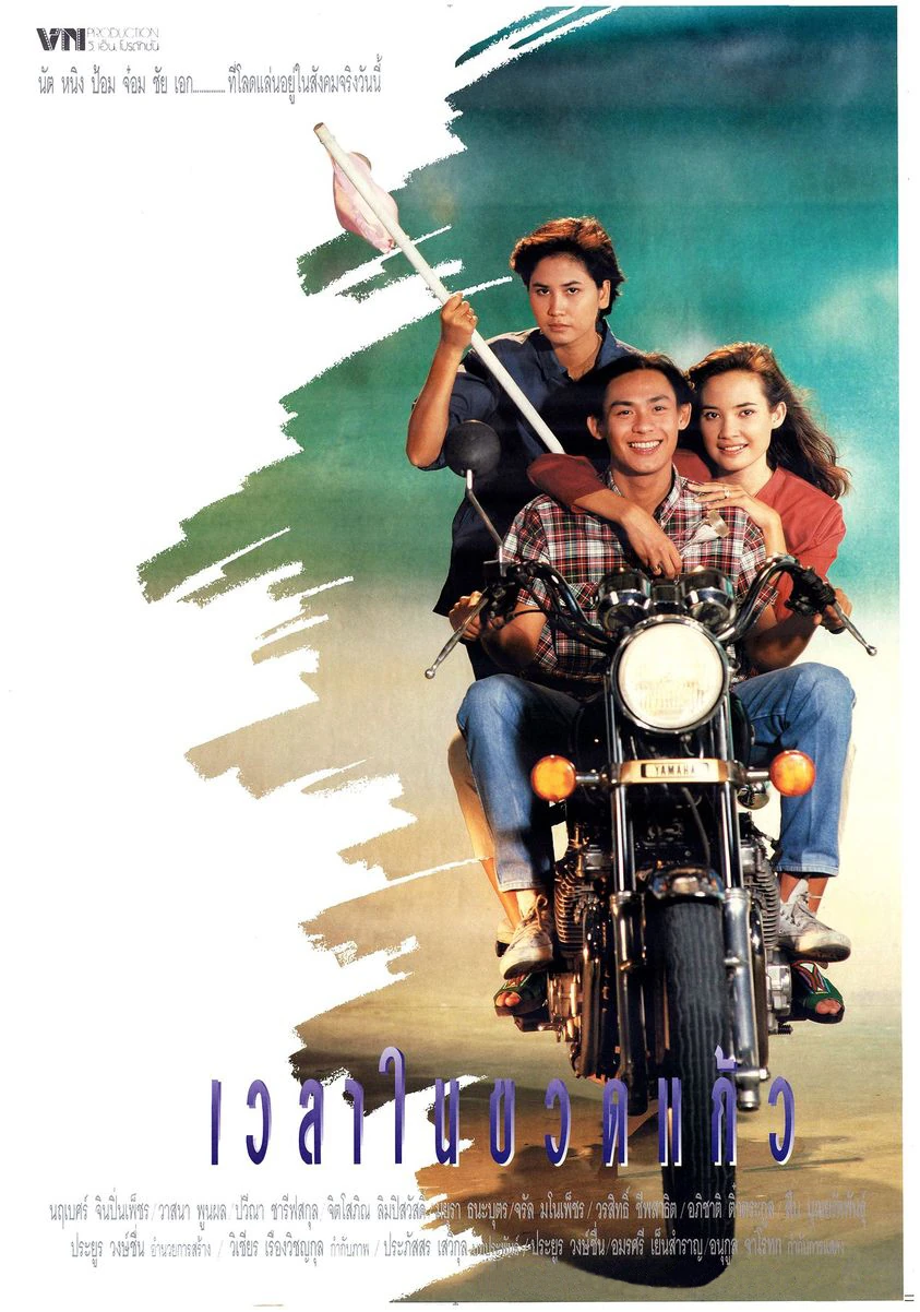 เวลาในขวดแก้ว - โปสเตอร์ภาพยนตร์ไทย