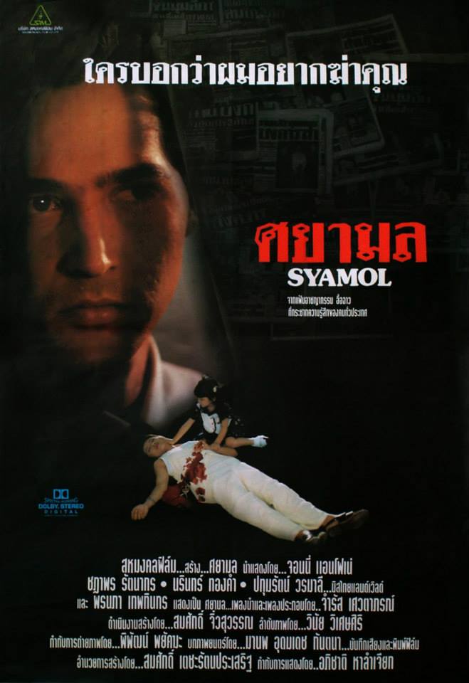 ศยามล - โปสเตอร์ภาพยนตร์ไทย