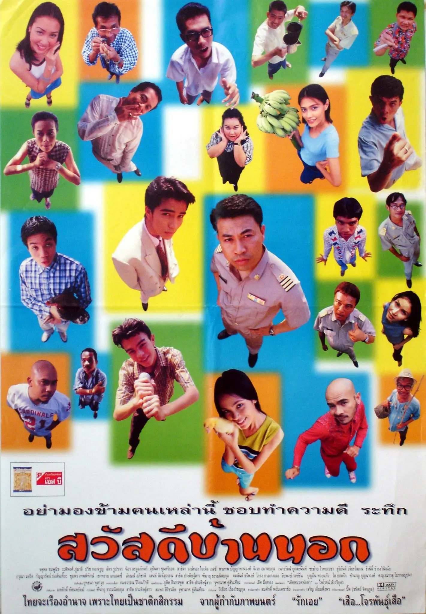 สวัสดีบ้านนอก