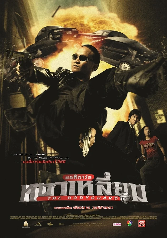 บอดี้การ์ดหน้าเหลี่ยม