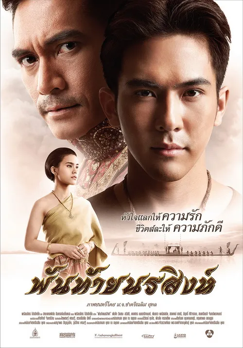 พันท้ายนรสิงห์ - โปสเตอร์ภาพยนตร์ไทย