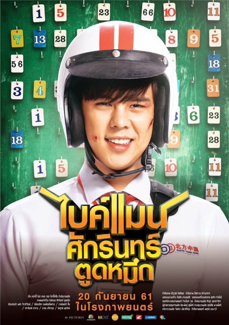 ไบค์แมน ศักรินทร์ ตูดหมึก