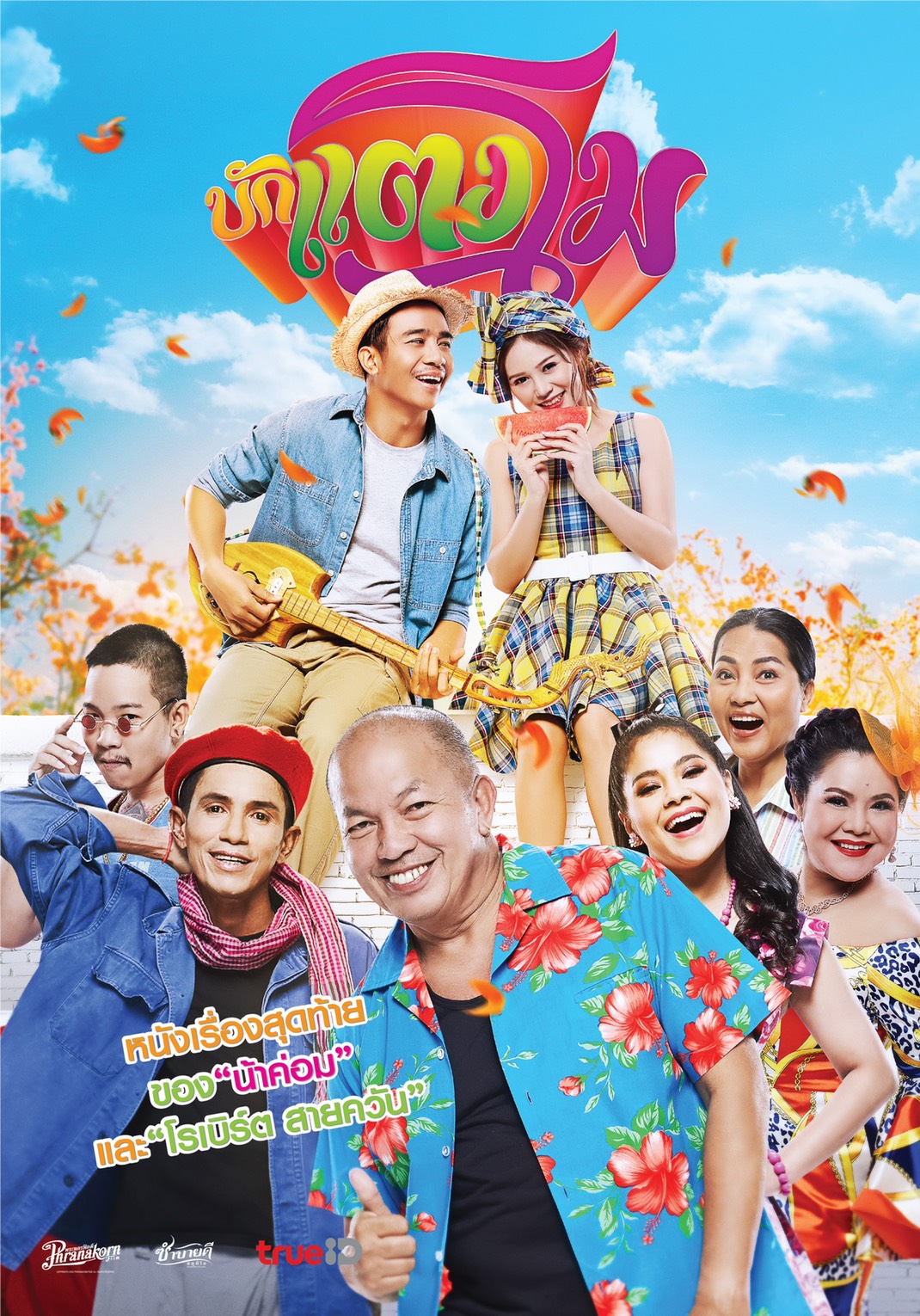 บักแตงโม