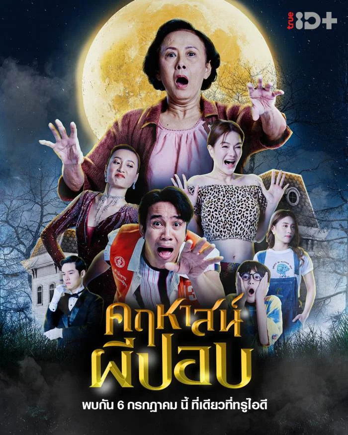 คฤหาสน์ผีปอบ - โปสเตอร์ภาพยนตร์ไทย