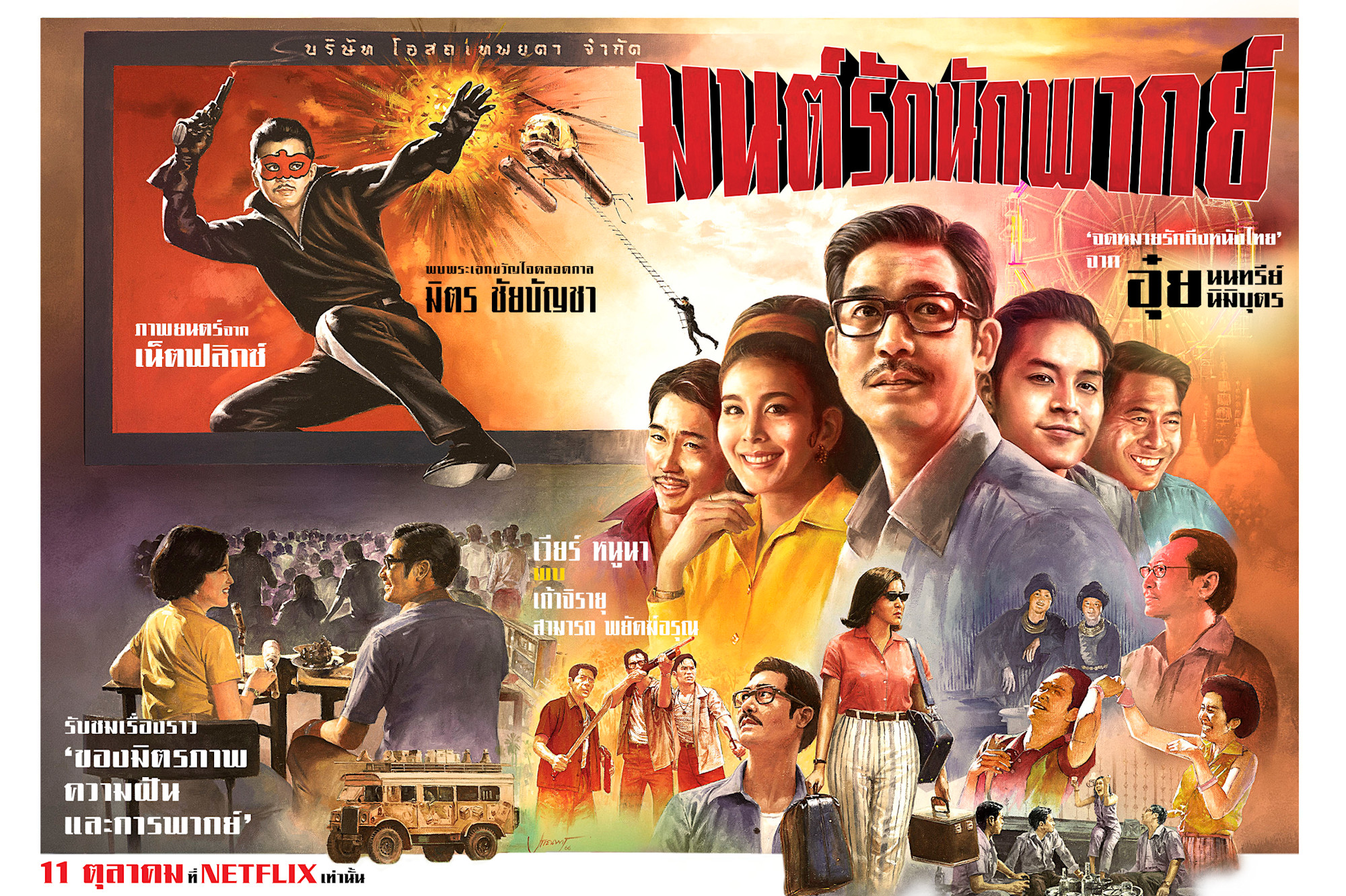 มนต์รักนักพากย์