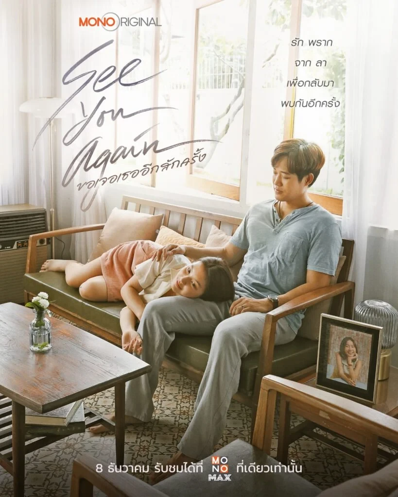 ขอเจอเธออีกสักครั้ง