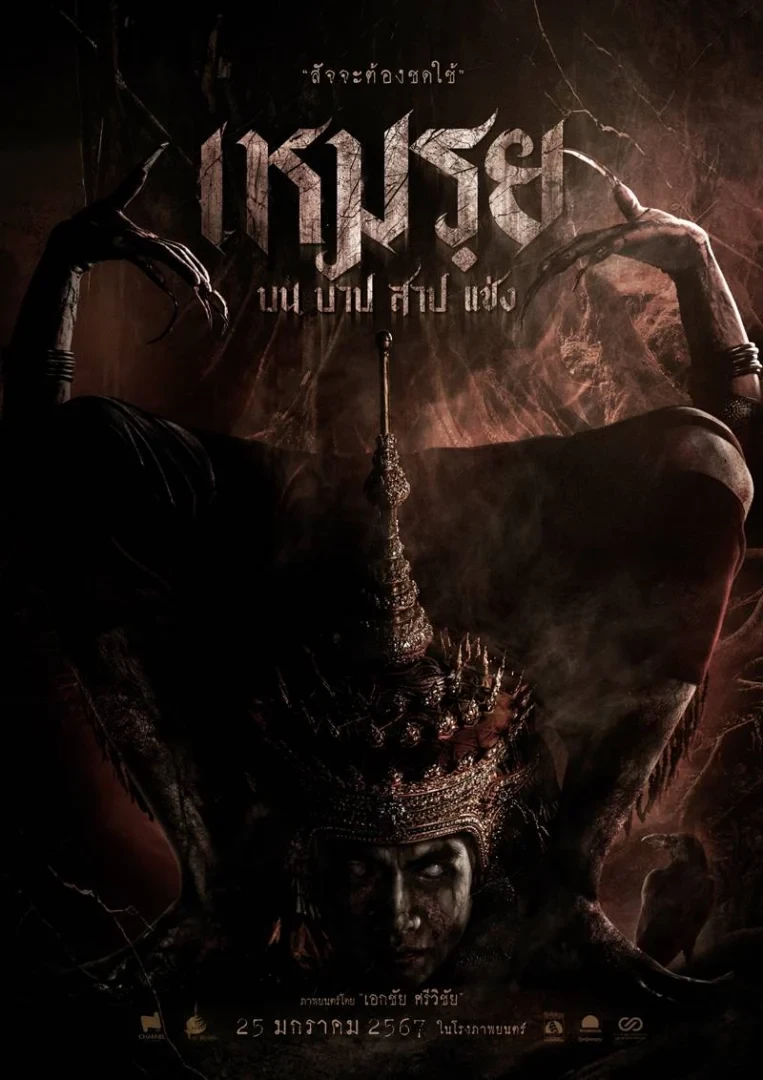 เหมรฺย บน บาป สาป แช่ง