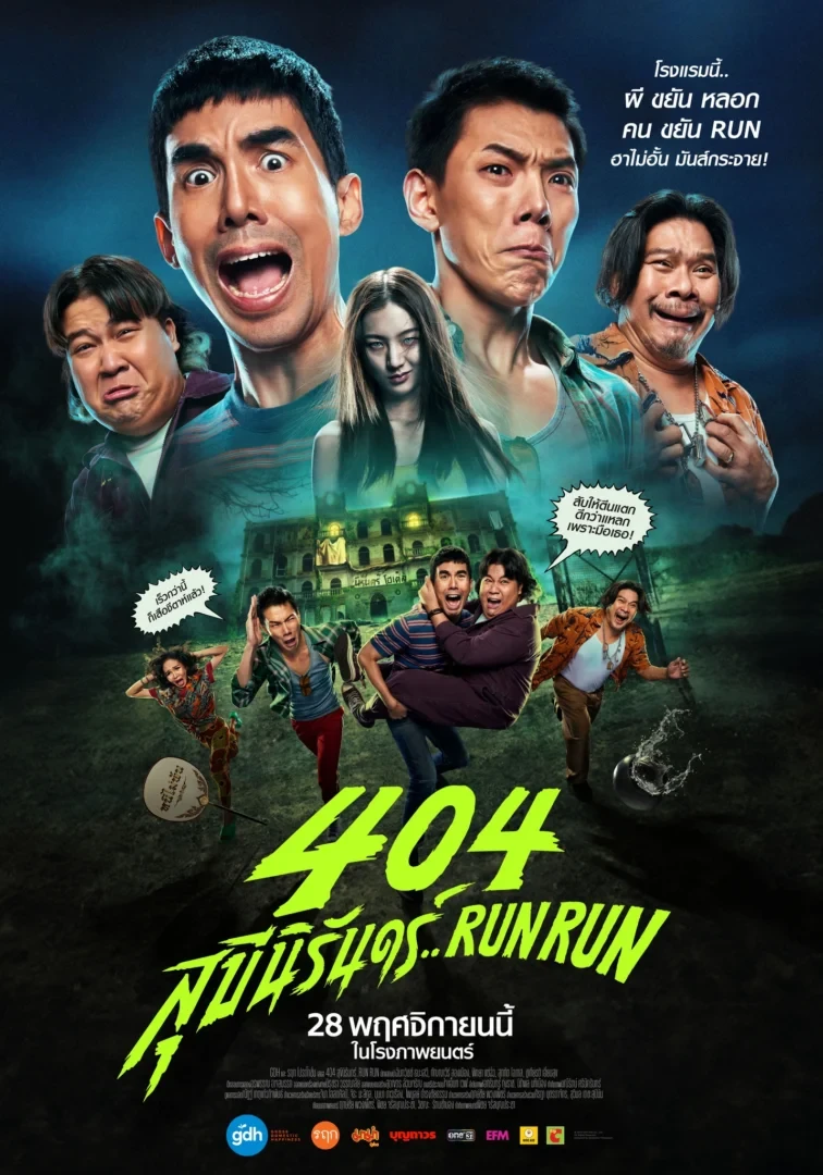 404 สุขีนิรันดร์..RUN RUN
