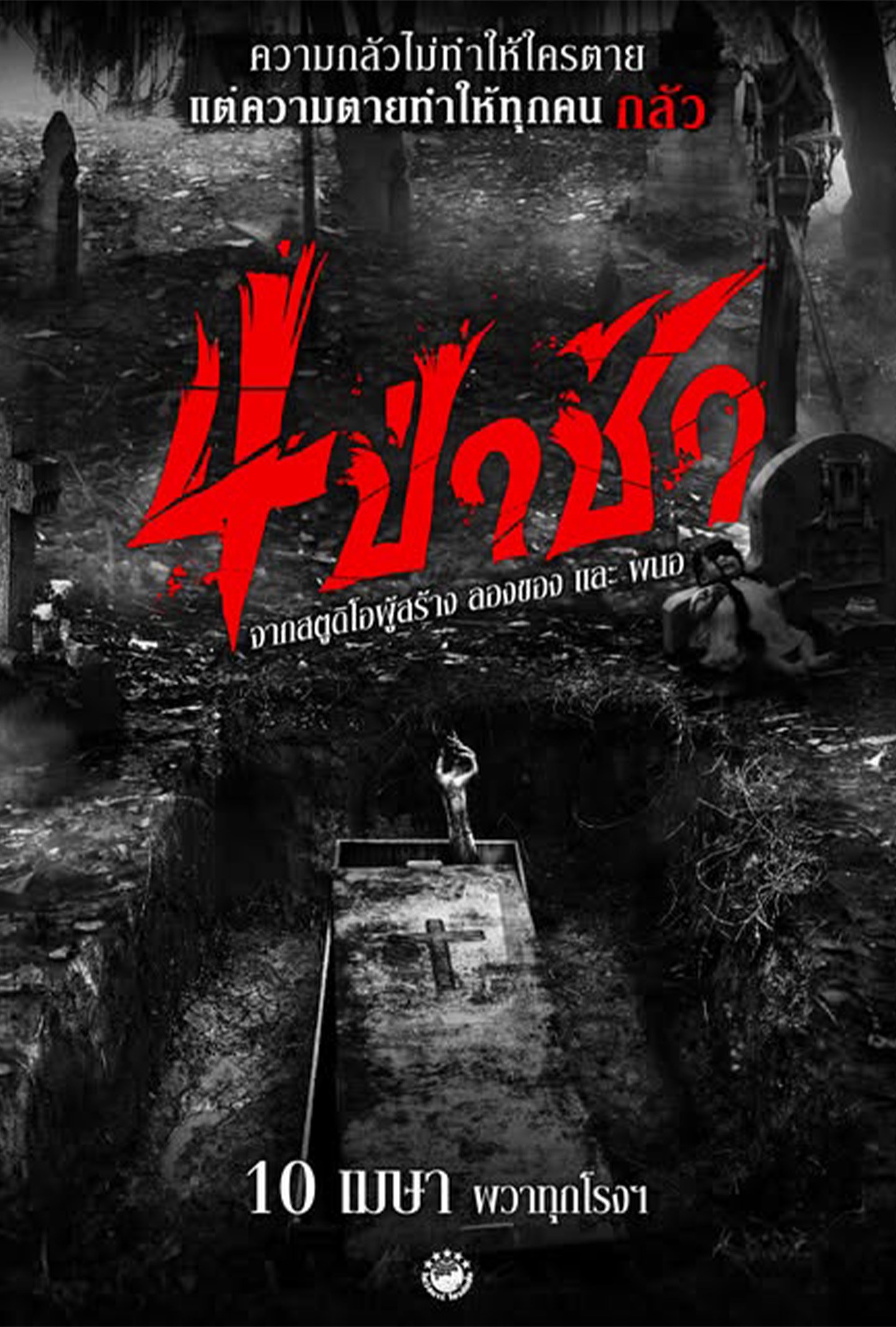 4 ป่าช้า