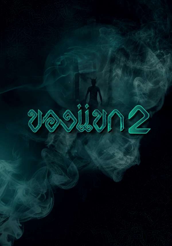 ของแขก 2