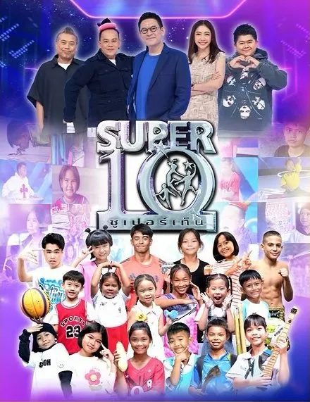 Super 10 อัจฉริยะพันธุ์จิ๋ว