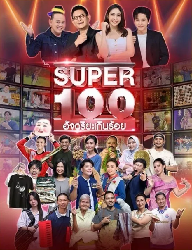 Super 100 อัจฉริยะเกินร้อย