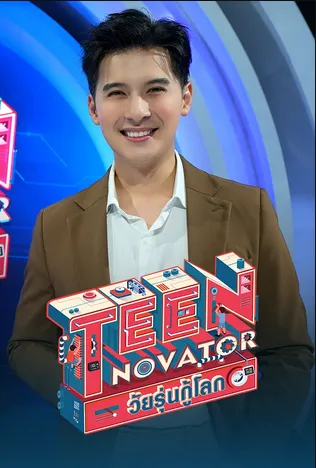 TEENNOVATOR วัยรุ่นกู้โลก