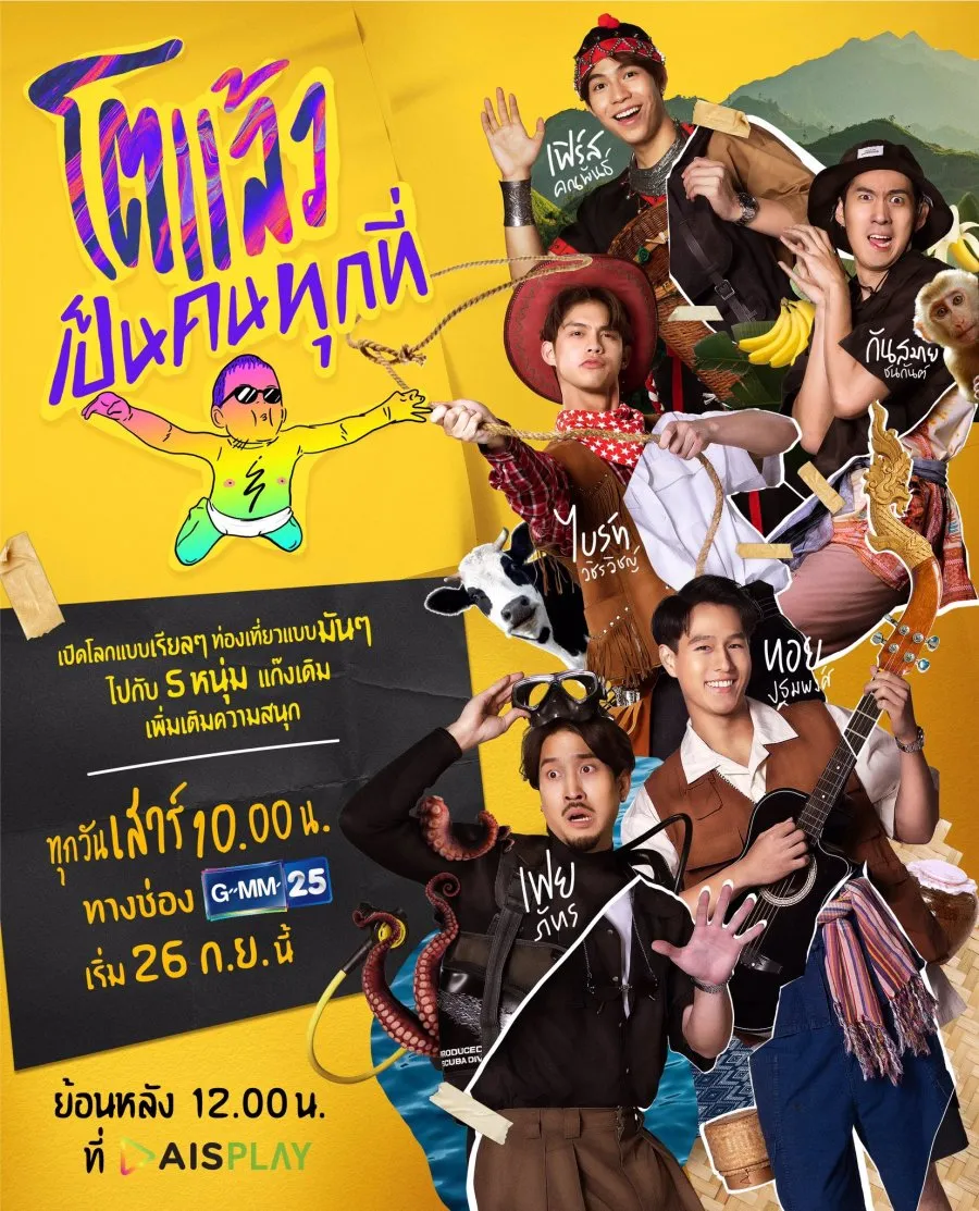 โตแล้ว...เป็นคนทุกที่