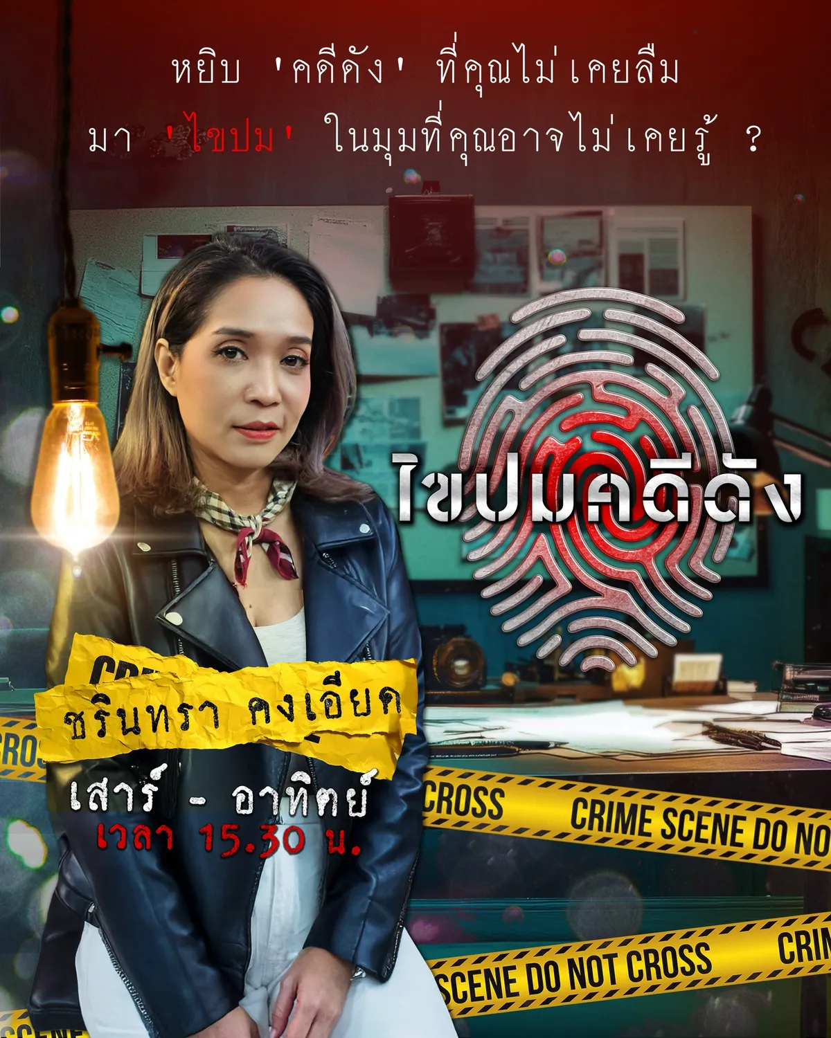 ไขปมคดีดัง