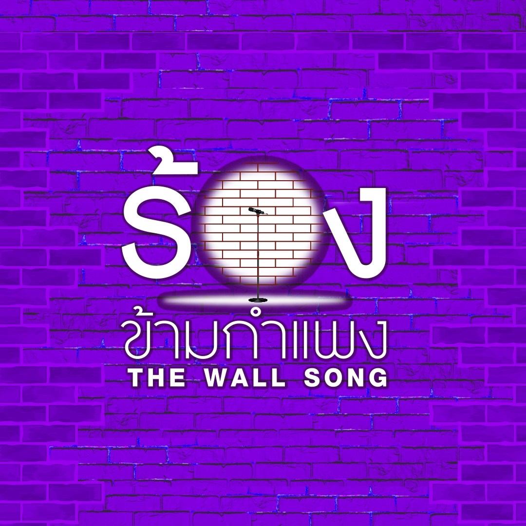 ร้องข้ามกำแพง